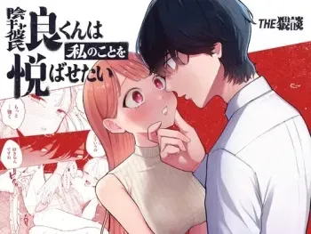[THE Waidan (Pochitaro)] InCha Kareshi no Ryou-kun wa Watashi no Koto o Yorokoba Setai | My Introverted Boyfriend Ryou-kun Wants to Please Me [English] manga cover
