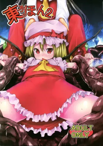 (C82) [RosemaryGarden (AwA)] Touhou no hon 2 (Touhou Project)[English] {GjustG} manga cover