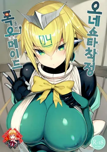 (C96) [MOSQUITONE. (Great Mosu)] OneShota Sakusei Bomber Maid | 오네쇼타 착정 폭유 메이드 (Bomber Girl) [Korean] [Team Edge] manga cover