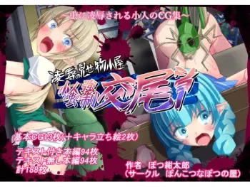 [Ponkotuna Potunoya (Potu)] Ryoujoku no Misemono Goya - Kobito to Mushi no Kyousei Koubi Show manga cover
