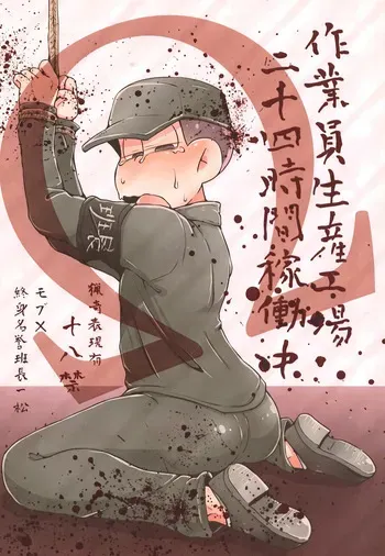 [Motiongrid (Airuri)] Workers production factory operating 24 hours a day (Osomatsu-San) manga cover