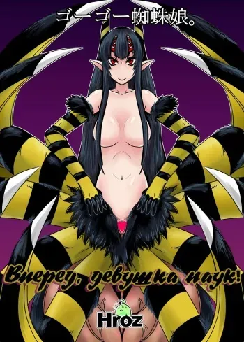 [Hroz] Go Go Kumo Musume. | Вперед, девушка паук! [Russian] [Rulate Project X] manga cover