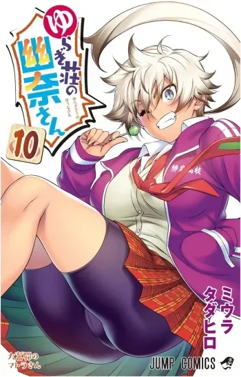 [Tadahiro Miura] Vol.10 - Yuuna and the Haunted Hot Springs (Yuragi-sou no Yuuna-san) Selected Pics manga cover