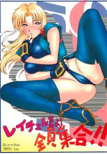 (C58) [Shinnihon Pepsitou (St.germain-sal)] Racheal dayo! Zenin syuugou!! (Martial Champion) manga cover