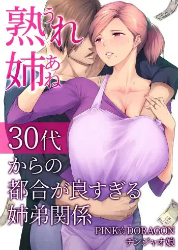 UreAne ~Sanjuudai kara no Tsugou ga Yosugiru Kyoudai Kankei~ | My Mature Older Sister ~The Crazy Convenient Relationship of An Older Sister and Younger Brother In Their 30s manga cover