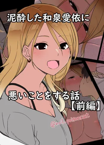 [Dokuneko Noil] Deisui shita Izumi Mei ni Warui Koto o Suru Hanashi (Zenpen) (THE iDOLM@STER: Shiny Color) manga cover