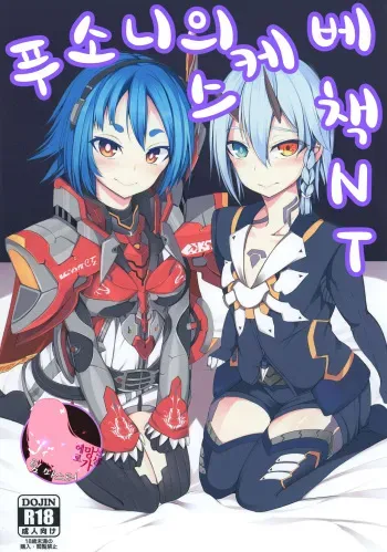 (C95) [Broad Smile (Sukage)] Pusoni No Sukebe Bon NT | 푸소니의 스케베책 NT (Phantasy Star Online 2) [Korean] [팀 마스터] manga cover