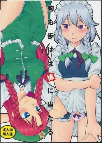 (C79) [Hinemosuan (Hinemosu Notari)] Inu mo Arukeba Bou ni Ataru (Touhou Project) manga cover