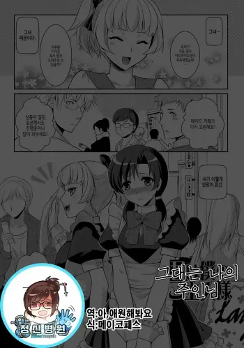 [Kujou Shirei] Kimi wa Boku no Goshujin-sama | 그대는 나의 주인님 (Otokonoko to Dekoboko Costte Icchaitai!) [Korean] [Digital] manga cover