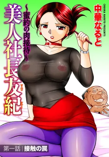 [Chuuka Naruto] Bijin Shachou Yuki ~Mitsuyaku no Nikusettai~ Ch. 1-4 [Korean] manga cover