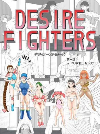 [REPRON (karyuu)] Desire Fighters Ch. 1 "vs Loli Onna Senshi Cecilia" manga cover