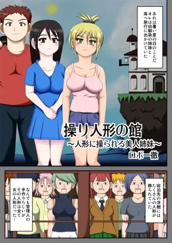 [Robo Ittetsu] Ayatsuri Ningyou no Yakata ~Ningyou ni Ayatsurareru Bijin Shimai~ manga cover