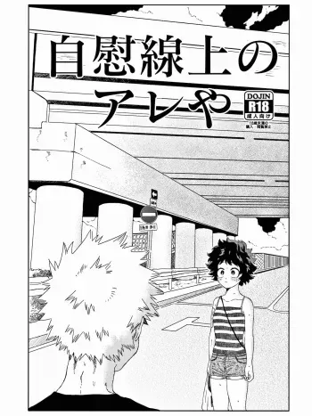 The Thin Line Between Masturbation and Doing It (Boku no Hero Academia) [English] [SpookyLatte] manga cover