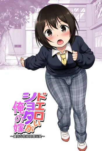 Doeroi Shota ga Ore no Yome| A Super Lewd Shota is My Waifu manga cover