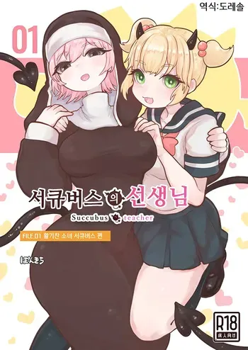 [Ponkichi no Sato (Ponkichi)] Succubus no Sensei FILE.01 Genki Musume Succubus-hen | 서큐버스의 선생님 FILE.01 활기찬 소녀 서큐버스 편 [Korean] [도레솔] manga cover