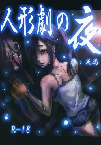 [Maumau Shoujotai (Tenma)] Ningyougeki no Yoru [Digital] manga cover