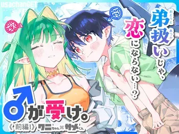 [pink carrot (usachanGET)] ♂ ga Uke. Wani-chan x Same-kun Zenpen manga cover