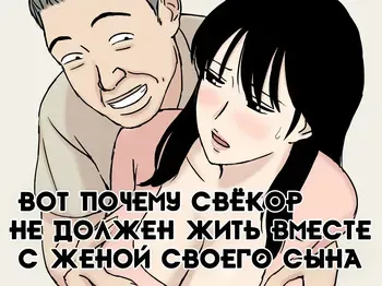 [Urakan] Gifu to Musuko no Yome wa Doukyo Shinai Hou ga Ii Riyuu | Вот почему свёкор не должен жить вместе с женой своего сына [Russian] [dOctor] manga cover