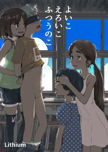 [Lithium] Yoiko, Eroiko, Futsuu no Ko manga cover