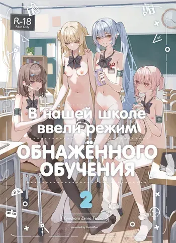 [Saki Rinku] Kyou Kara Zenra Toukou 2 | В нашей школе ввели режим обнажённого обучения 2 [Russian] [34th squad] [Digital] manga cover