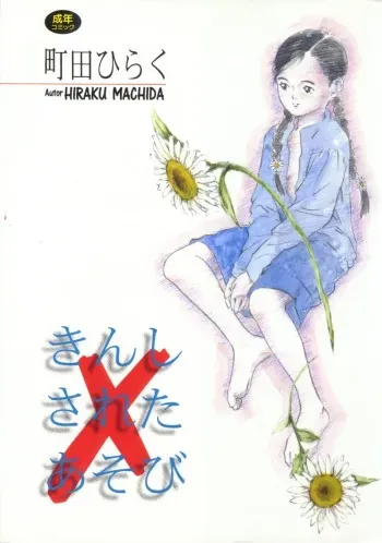 [Machida Hiraku] Kinshi Sareta Asobi manga cover