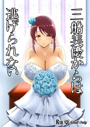 [Crazy Brain Pulse (Aizawa Uji)] Mifune Miyu kara wa Nigerarenai (THE IDOLM@STER CINDERELLA GIRLS) [Digital] manga cover