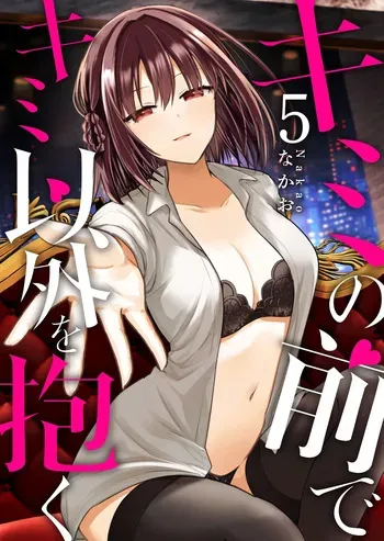 [Nakao] Kimi no Mae de Kimi Igai o Daku Ch. 32 | Having Sex with Someone Else in Front of You 32 [English] manga cover