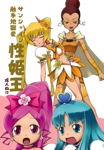(C79) [Random parts (TAKUTEKS)] Sunshine Shokushu Jigokuhen Seikiou (HeartCatch Precure!) manga cover