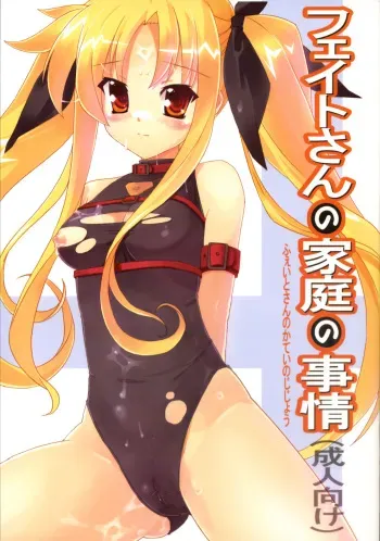 (COMIC1) [STUDIO HIMAWARI (Himukai Kyousuke)] Fate-san no Katei no Jijou | Fate-san's Family Circumstances (Mahou Shoujo Lyrical Nanoha) [English] [lightshader] manga cover