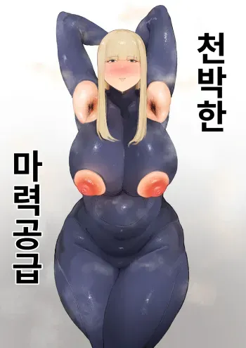 [Osekkai] Dogehin Maryoku Kyoukyu | 천박한 마력공급 [Korean] manga cover