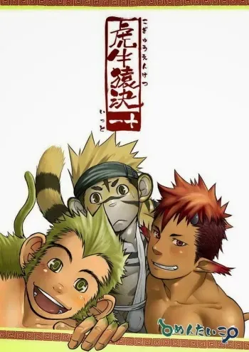 (Shotaket 13R) [Mentaiko (Itto)] Kogyuuenketsu | Determined Tiger Monkey Cow [English] [Octagon] manga cover