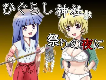 [The Giveup Pose] Higurashi Jinja, Matsuri no Yoru ni (Higurashi no Naku koro ni) manga cover