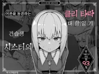 [Milknium Family] Otona Ni Akogareru Minarai Shisuta no Kuri Ochi Taiko Nikki | 어른을 동경하는 견습생 시스터의 클리 타락 대항일기 [Korean] manga cover