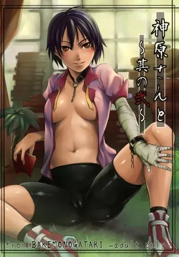 (COMIC1☆5) [Hon'nou to Yokubou no Gyuutan (Yorisuke)] Kanbaru-san to - Sono 2 (Bakemonogatari) manga cover