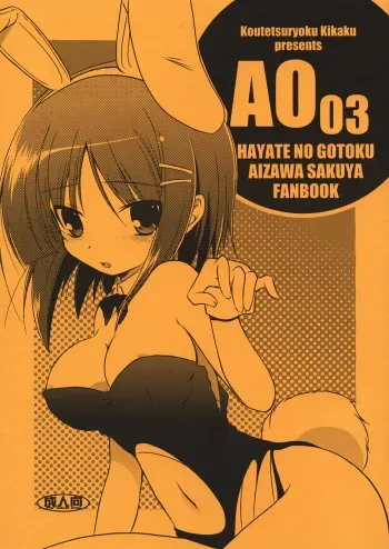 (COMIC1☆3) [Koutetsuryoku Kikaku (Taishinkokuoh Anton)] AO03 (Hayate no Gotoku!) manga cover