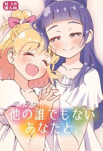 (Rainbow Flavor 16) [Hijet (Tsubura kei)] Hoka no Dare demo Nai Anata to, (Mahou Tsukai Precure!) manga cover