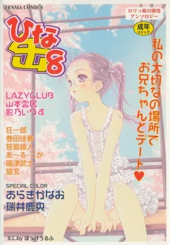 [Anthology] Hinakan 8 manga cover