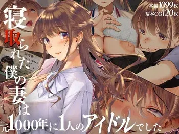 [Cream Gallon] Netorareta boku no tsuma wa moto 1000-nen ni 1-ri no aidoru deshita manga cover