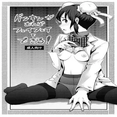 Genkin ga Areba FeiFei to Dekiru! [Doujinshi] manga cover
