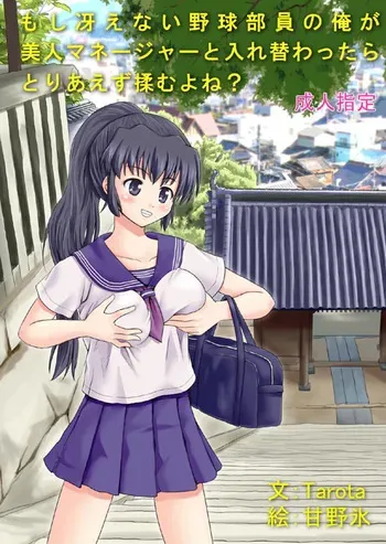 [Boy Change Girl] もし冴えない野球部員の俺が美人マネージャーと入れ替わったらとりあえず揉むよね? manga cover