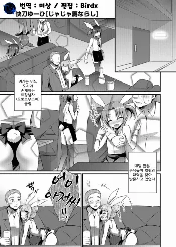 [Kaitou Yuuhi] Jajauma Narashi (Otokonoko Heaven's Door 3) [Korean] [Team K·C] [Digital] manga cover