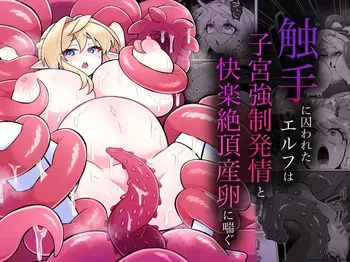 [Moto no Hondana (Moto)] Shokushu ni torawareta erufu wa shikyuu kyou○hatsujou to kairaku zecchou sanran ni aegu [Digital] (SCANMTL) manga cover
