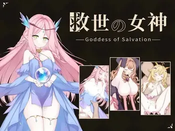 [D.R.] 救世の女神 -Goddess of Salvation- manga cover