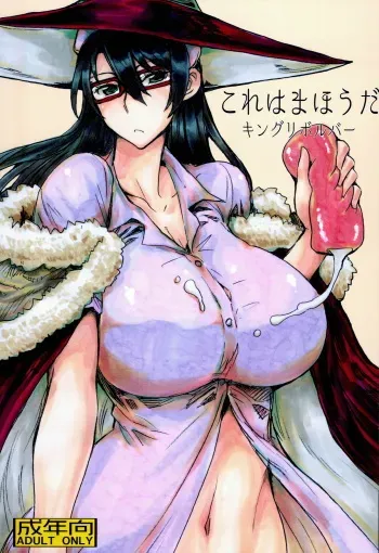 (SC63) [King Revolver (Kikuta Kouji)] Kore wa Mahou da (Witch Craft Works) manga cover