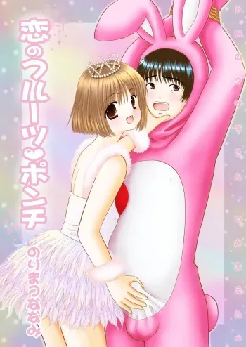 [Ice Pink (Norimatsu Nanami)] Koi no Fruit Punch [Digital] manga cover