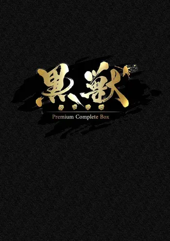 [Liquid] Kuroinu Premium Complete Box Tokuten Sasshi Kuroinu Dokuhon [Sample] manga cover