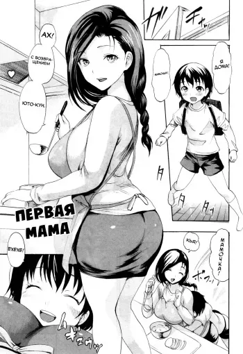 [E-Musu Aki] Hajimete no Okaa-san | Первая мама (COMIC MILF 2012-04 Vol. 6) [Russian] [Spirtohleb, Акира] manga cover