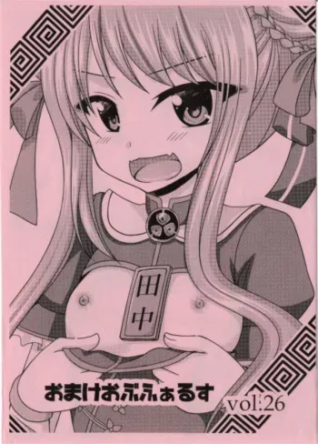 (C96) [valssu (Charu)] Omake of Phallus Vol. 26 manga cover