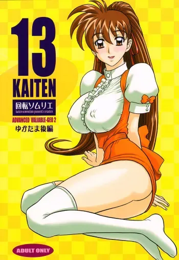 (C61) [Kaiten Sommelier (13.)] 13KAITEN ~Yukatama Kouhen~ (Variable Geo) manga cover