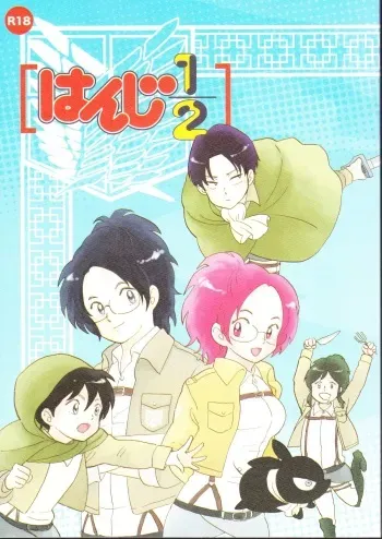 [Aozora Gundan, Pahoehoe! (Hide Ryouko, Kopaco)] Hanji 1/2 (Shingeki no Kyojin) manga cover